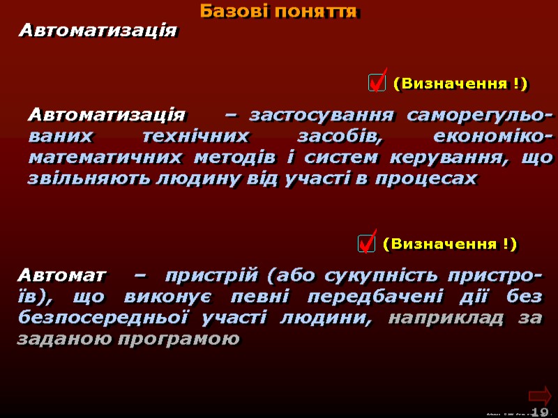 М.Кононов © 2009  E-mail: mvk@univ.kiev.ua 19  Автоматизація   – застосування саморегульо-ваних